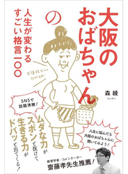大阪のおばちゃんの人生が変わるすごい格言一〇〇