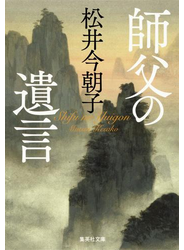 師父の遺言