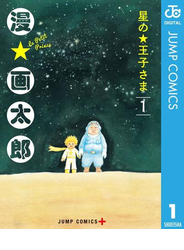 星の王子さま 1