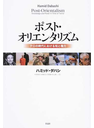 ポスト・オリエンタリズム テロの時代における知と権力