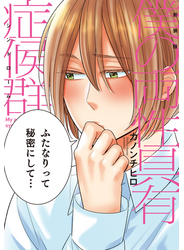 新装版 僕の両性具有症候群【単行本版（電子限定描き下ろし付）】