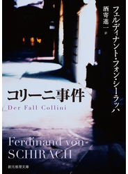 コリーニ事件