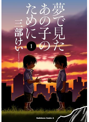 夢で見たあの子のために(1)