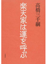 楽天家は運を呼ぶ