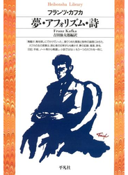 夢・アフォリズム・詩