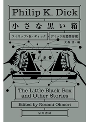 小さな黒い箱　ディック短篇傑作選