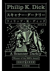 スキャナー・ダークリー