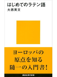 はじめてのラテン語