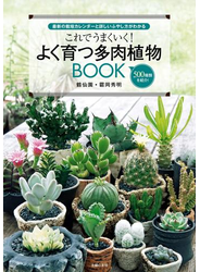 これでうまくいく！よく育つ多肉植物ＢＯＯＫ