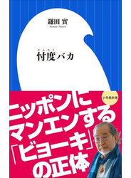 忖度バカ（小学館新書）