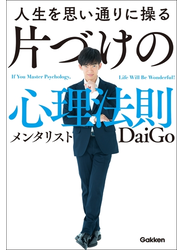 人生を思い通りに操る 片づけの心理法則