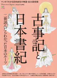 古事記と日本書紀 二冊読んだらわかった日本のルーツ マンガでわかる日本創生の物語・全３３話収録