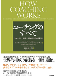 コーチングのすべて ― その成り立ち・流派・理論から実践の指針まで