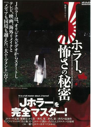 【アウトレットブック】Ｊホラー、怖さの秘密