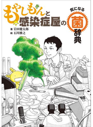 もやしもんと感染症屋の気になる菌辞典