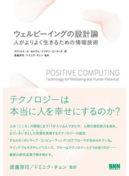 ウェルビーイングの設計論 - 人がよりよく生きるための情報技術