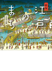 絵本　江戸のまち