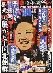臨時増刊昭和の謎９９ＳＰＳＰ やっぱり変な国だよ、北朝鮮 お騒がせ王国北朝鮮