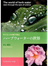 サイエンスの目で見るハーブウォーターの世界
