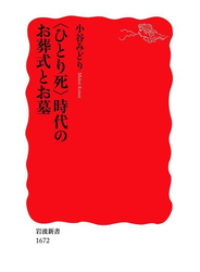 〈ひとり死〉時代のお葬式とお墓