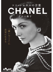 ココ・シャネルの言葉
