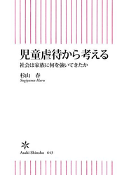 児童虐待から考える　社会は家族に何を強いてきたか