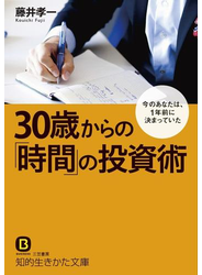 ３０歳からの「時間」の投資術