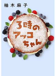 3時のアッコちゃん