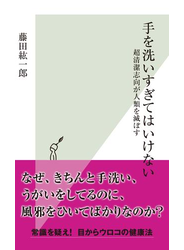 手を洗いすぎてはいけない～超清潔志向が人類を滅ぼす～