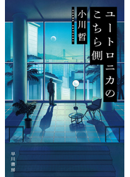 ユートロニカのこちら側