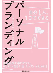 自分１人、１日でできるパーソナルブランディング