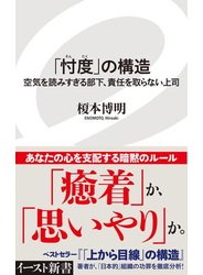 「忖度」の構造　空気を読みすぎる部下、責任を取らない上司
