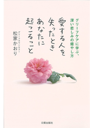 愛する人を失ったときあなたに起こること グリーフケアに学ぶ、深い悲しみの癒やし方