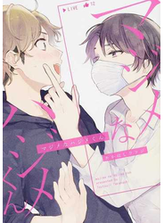 マジメなハジメくん （ｄｒａｐ ＣＯＭＩＣＳ ＤＸ）