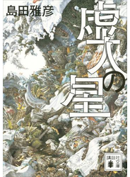 虚人の星