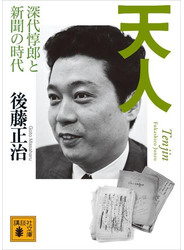 天人　深代惇郎と新聞の時代