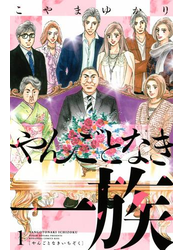 やんごとなき一族（１）