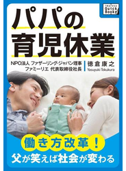 パパの育児休業 ～働き方改革! 父が笑えば社会が変わる～