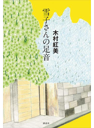 雪子さんの足音