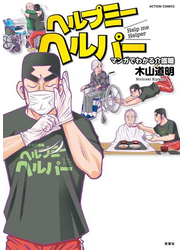 ヘルプミーヘルパー マンガでわかる介護職