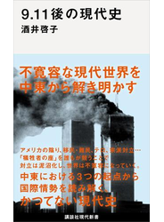 ９．１１後の現代史