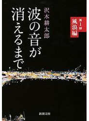 波の音が消えるまで―第1部　風浪編―（新潮文庫）