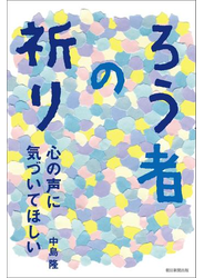 ろう者の祈り　心の声に気づいてほしい