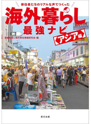 移住者たちのリアルな声でつくった 海外暮らし最強ナビ アジア編