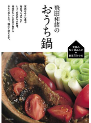 飛田和緒のおうち鍋