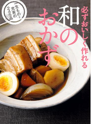 必ずおいしく作れる 和のおかず