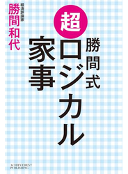 勝間式 超ロジカル家事