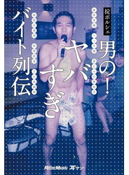 男の！ヤバすぎバイト列伝