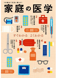 家庭の医学