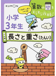 小学3年生長さと重さ たんい